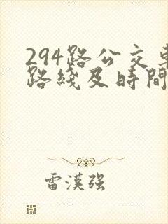 294路公交车路线及时间表