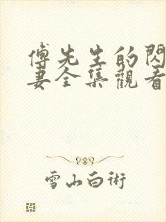 傅先生的闪婚甜妻全集观看