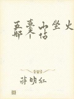 五台山坐火车到哪个站