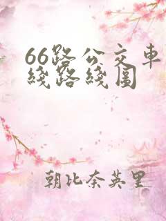 66路公交车路线路线图
