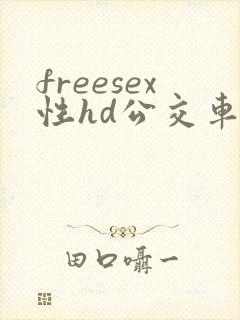 freesex性hd公交车上?