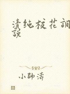 清纯校花调教小说