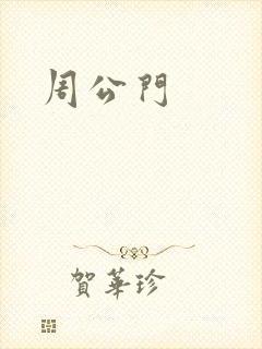 周公门
