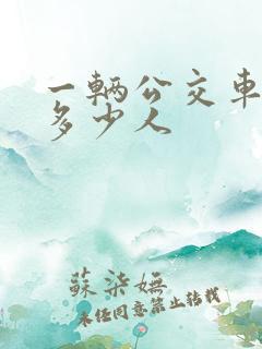 一辆公交车能坐多少人
