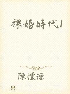 裸婚时代1