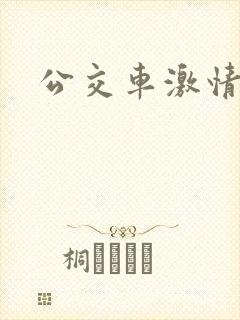 公交车激情口述