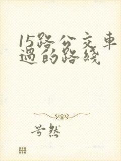 15路公交车经过的路线