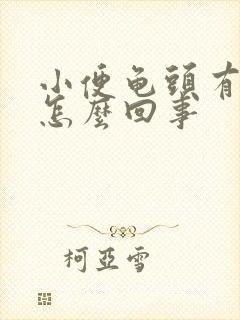 小便龟头有点痛怎么回事