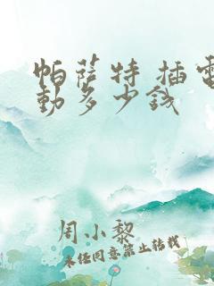 帕萨特 插电混动多少钱