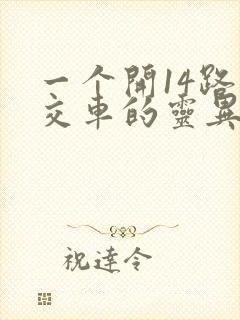 一个开14路公交车的灵异小说