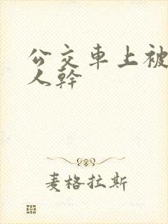 公交车上被陌生人干