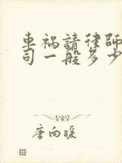 车祸请律师打官司一般多少钱