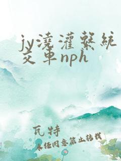 jy浇灌系统公交车nph