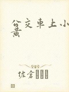 公交车上小说高黄