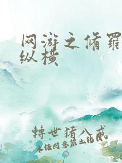 网游之修罗传说纵横