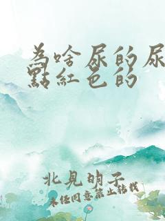 为啥尿的尿是带点红色的
