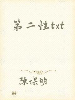 第二性txt