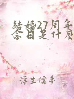 结婚27周年纪念日是什么婚