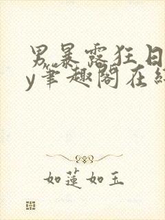 男暴露狂日记by笔趣阁在线阅读免费阅