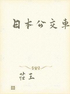 日本公交车美女
