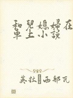 和儿媳妇在公交车上小说