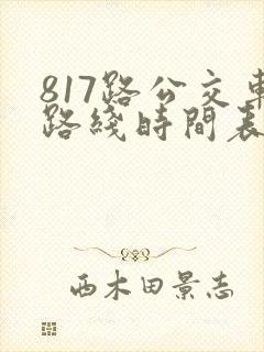 817路公交车路线时间表
