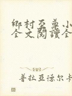 乡村至尊小神医全文阅读全文