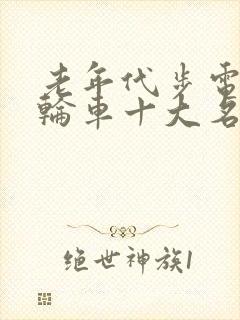 老年代步电动三轮车十大名牌排名及价格