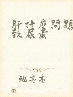 肝什么问题会导致尿黄