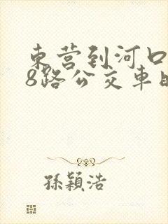 东营到河口g18路公交车时间表