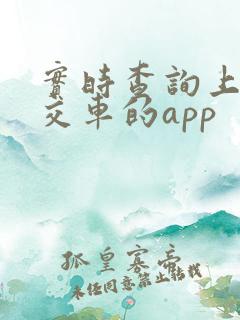 实时查询上海公交车的app