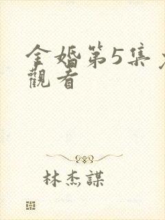金婚第5集免费观看
