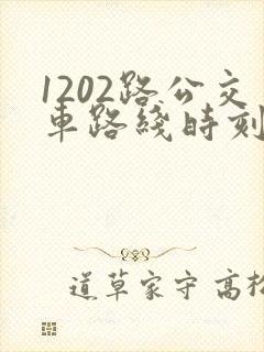 1202路公交车路线时刻表