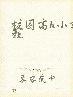 校园高h小说调教