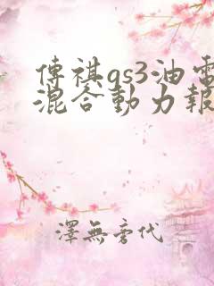 传祺gs3油电混合动力报价
