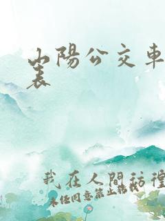 山阳公交车时间表
