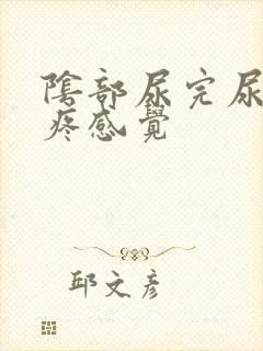 阴部尿完尿有点疼感觉