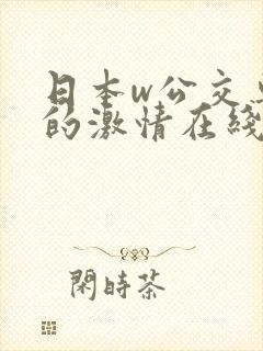 日本w公交车上的激情在线