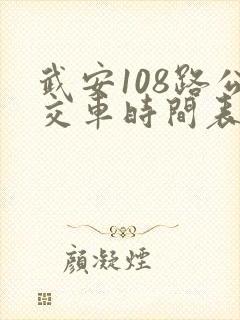 武安108路公交车时间表
