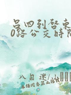 吕四到启东230路公交时间表
