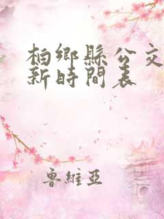 柏乡县公交车最新时间表