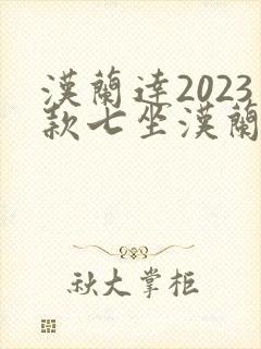 汉兰达2023款七坐汉兰达油电混合动力