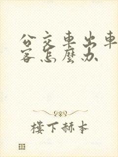 公交车出车祸乘客怎么办