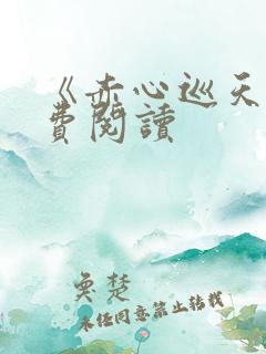 《赤心巡天》免费阅读