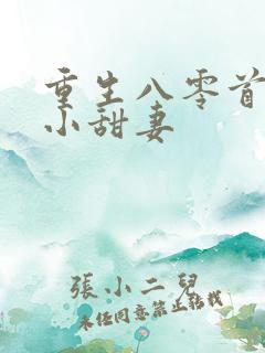 重生八零首长的小甜妻