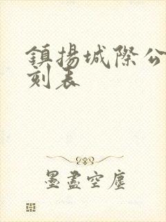 镇扬城际公交时刻表