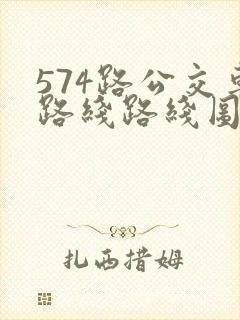 574路公交车路线路线图
