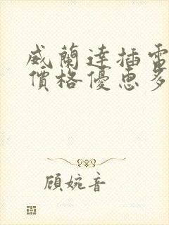 威兰达插电混动价格优惠多少