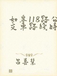 如皋118路公交车路线时间表