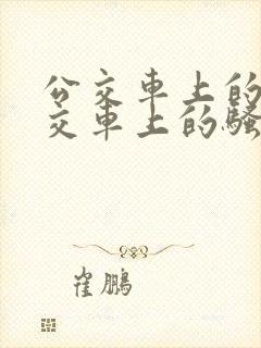 公交车上的淫公交车上的骚